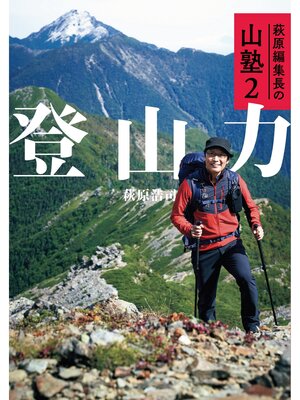 cover image of 萩原編集長の山塾2 登山力